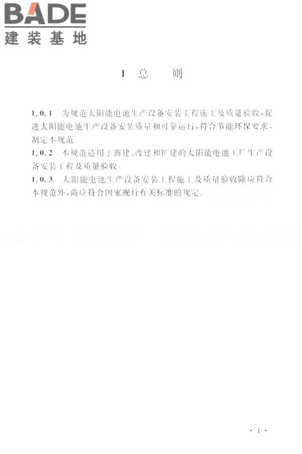 太阳能电池生产设备安装工程施工及质量验收规范_页面_10.jpg