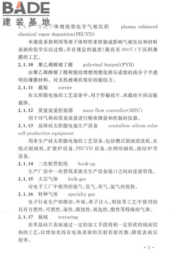 太阳能电池生产设备安装工程施工及质量验收规范_页面_12.jpg