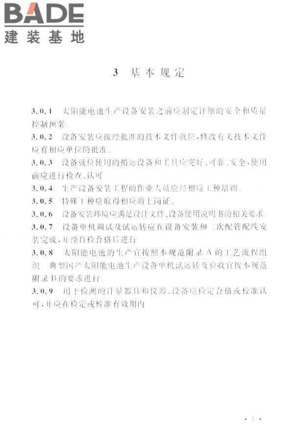 太阳能电池生产设备安装工程施工及质量验收规范_页面_14.jpg