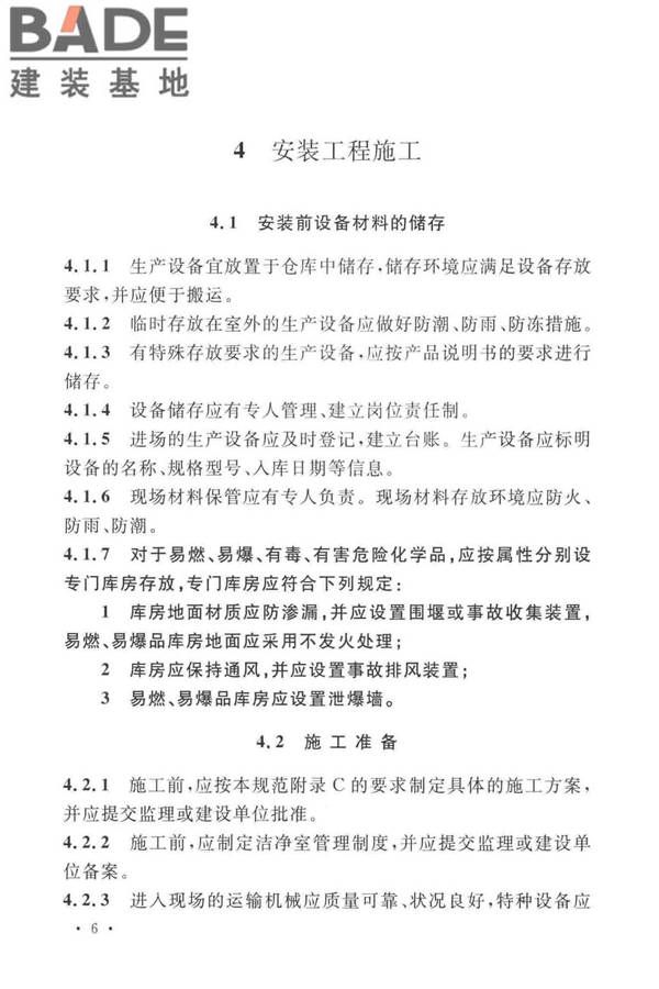 太阳能电池生产设备安装工程施工及质量验收规范_页面_15.jpg