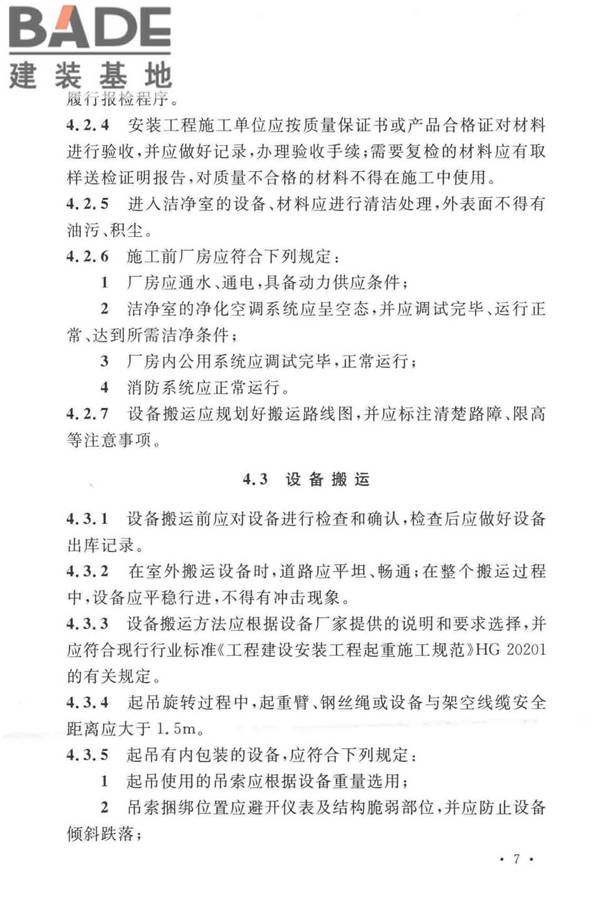 太阳能电池生产设备安装工程施工及质量验收规范_页面_16.jpg