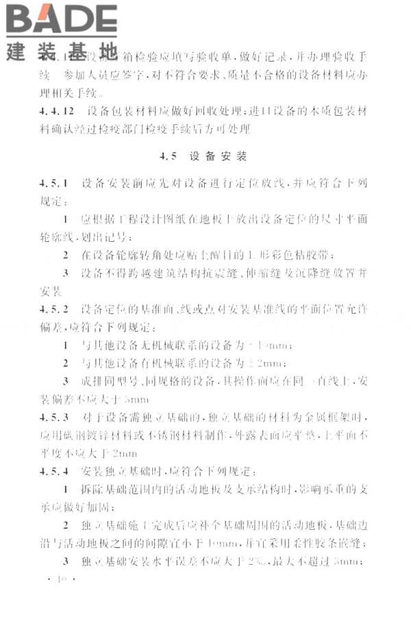 太阳能电池生产设备安装工程施工及质量验收规范_页面_19.jpg