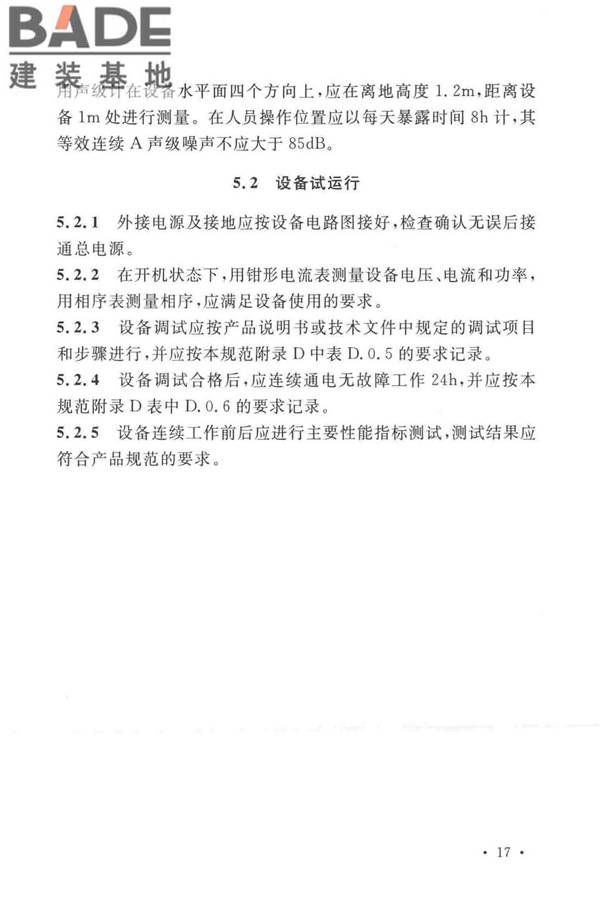 太阳能电池生产设备安装工程施工及质量验收规范_页面_26.jpg