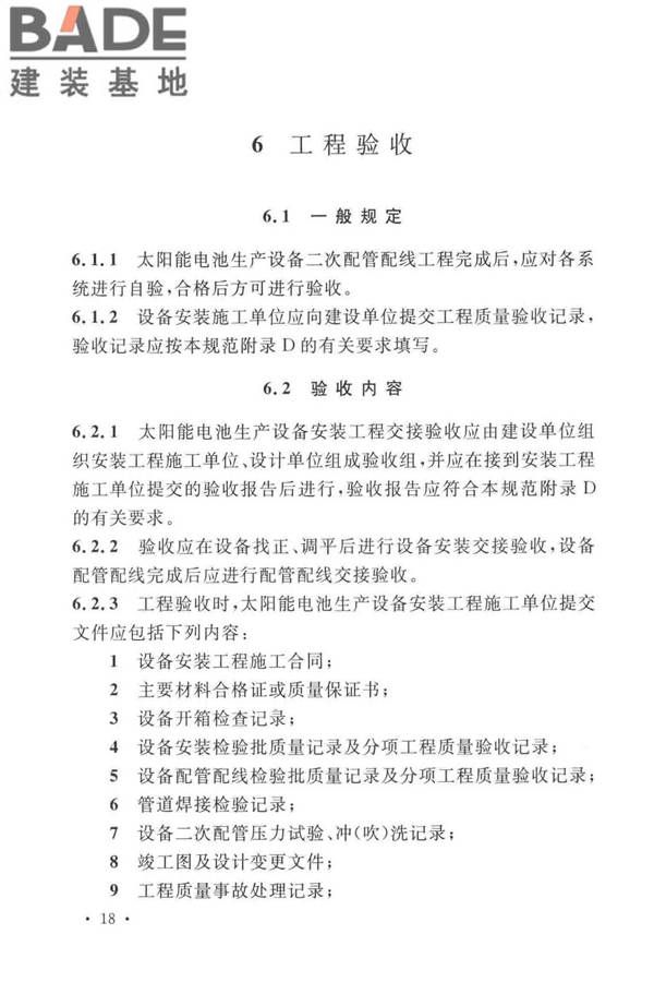 太阳能电池生产设备安装工程施工及质量验收规范_页面_27.jpg