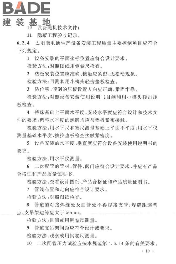 太阳能电池生产设备安装工程施工及质量验收规范_页面_28.jpg