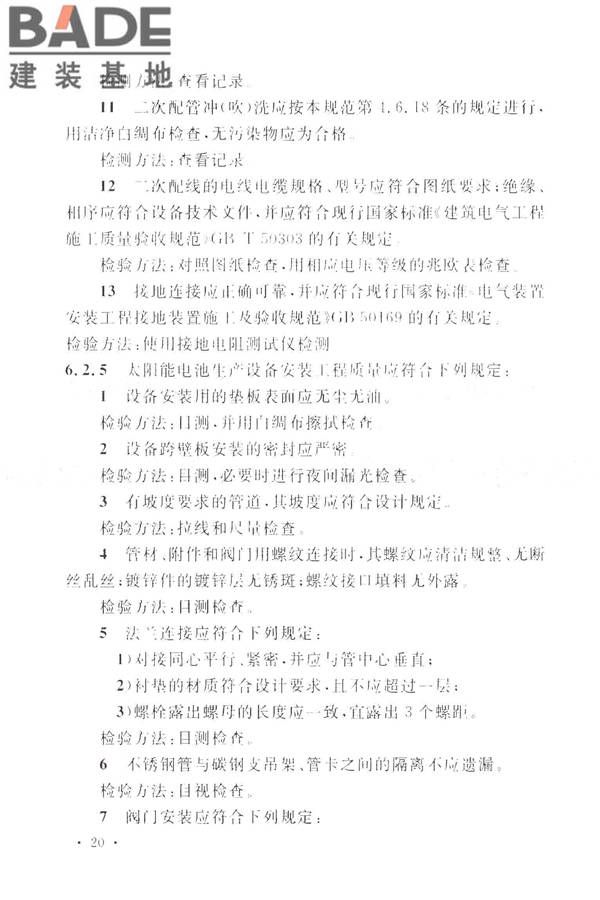 太阳能电池生产设备安装工程施工及质量验收规范_页面_29.jpg