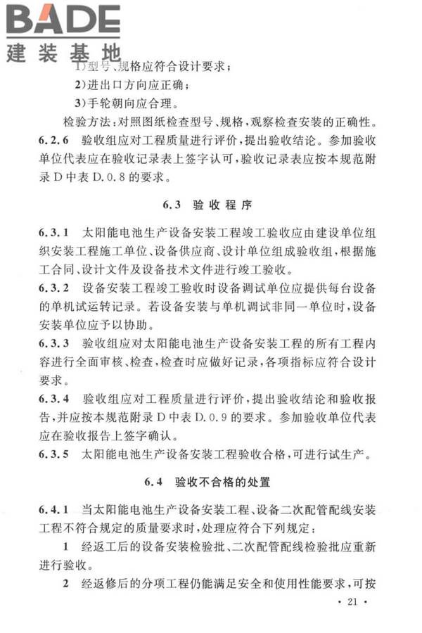 太阳能电池生产设备安装工程施工及质量验收规范_页面_30.jpg