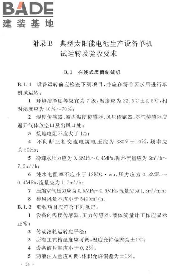 太阳能电池生产设备安装工程施工及质量验收规范_页面_33.jpg