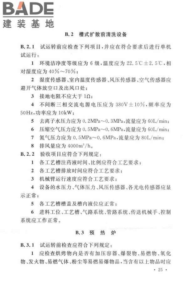 太阳能电池生产设备安装工程施工及质量验收规范_页面_34.jpg