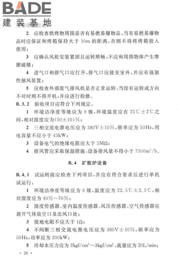太阳能电池生产设备安装工程施工及质量验收规范_页面_35.jpg