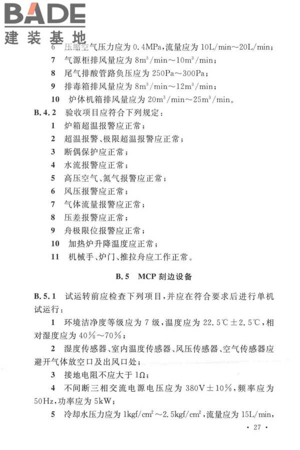 太阳能电池生产设备安装工程施工及质量验收规范_页面_36.jpg