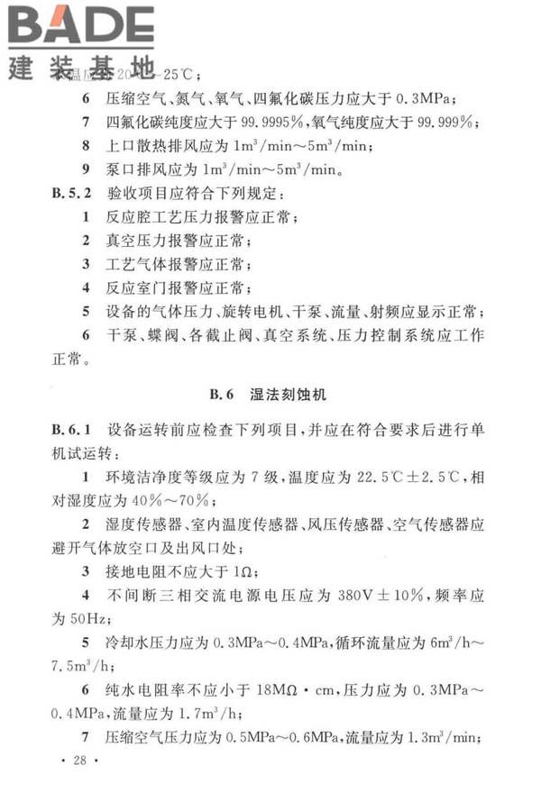 太阳能电池生产设备安装工程施工及质量验收规范_页面_37.jpg
