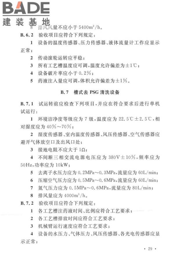太阳能电池生产设备安装工程施工及质量验收规范_页面_38.jpg