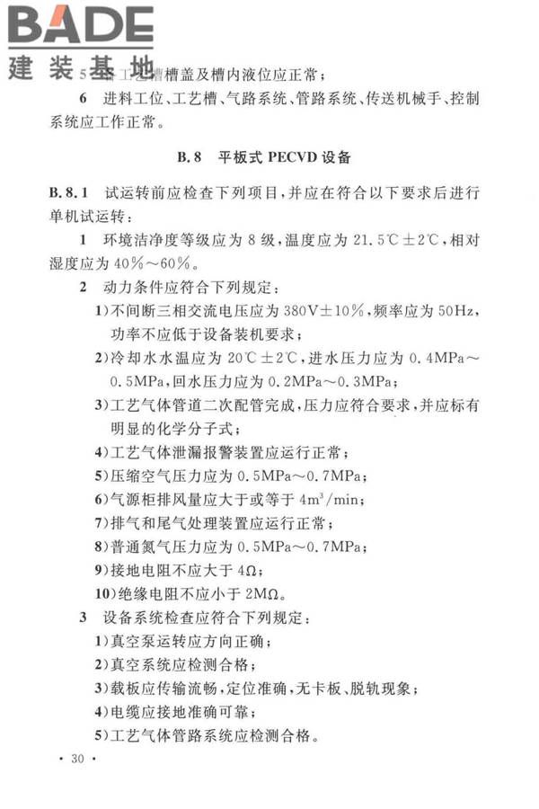 太阳能电池生产设备安装工程施工及质量验收规范_页面_39.jpg