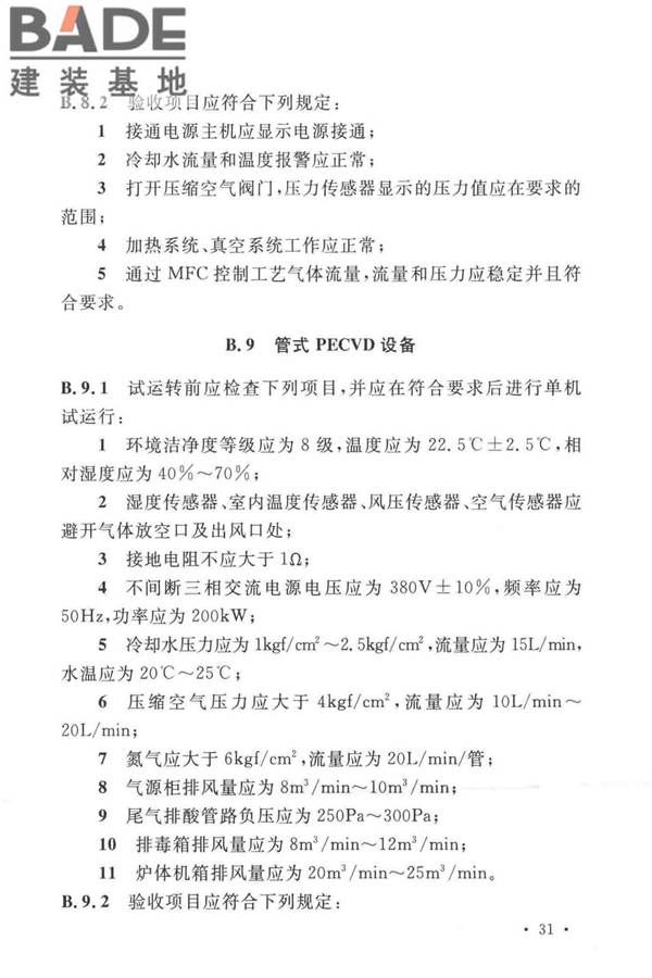 太阳能电池生产设备安装工程施工及质量验收规范_页面_40.jpg