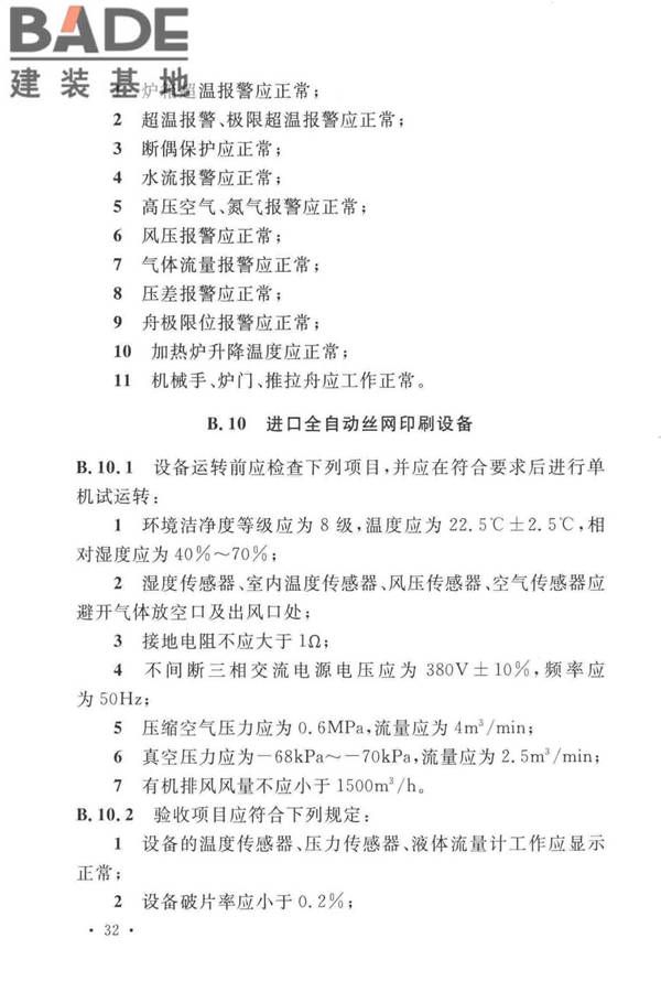 太阳能电池生产设备安装工程施工及质量验收规范_页面_41.jpg