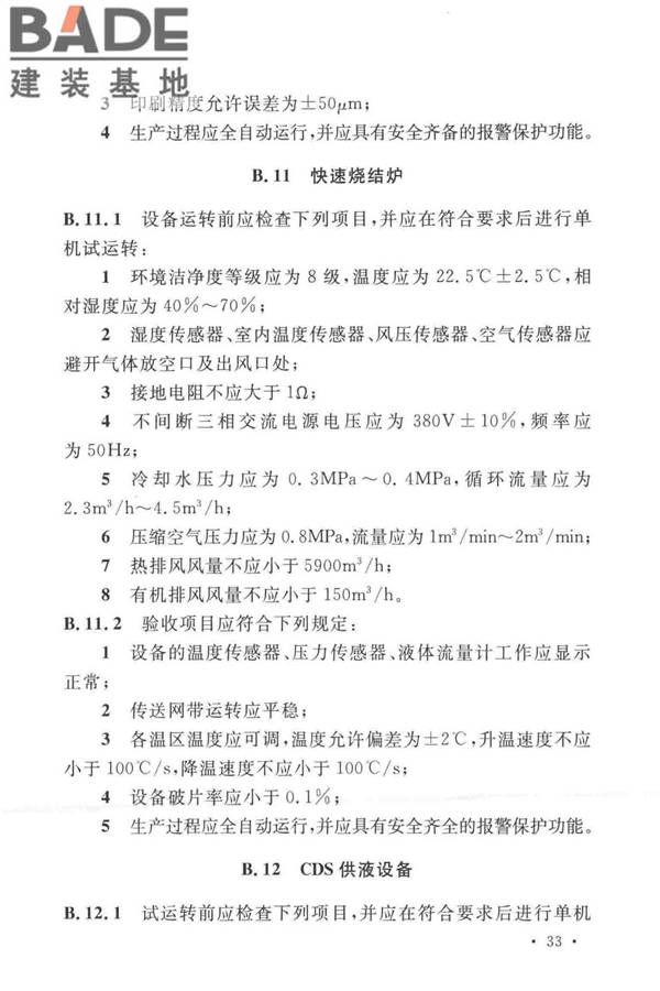 太阳能电池生产设备安装工程施工及质量验收规范_页面_42.jpg
