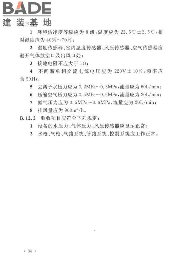 太阳能电池生产设备安装工程施工及质量验收规范_页面_43.jpg