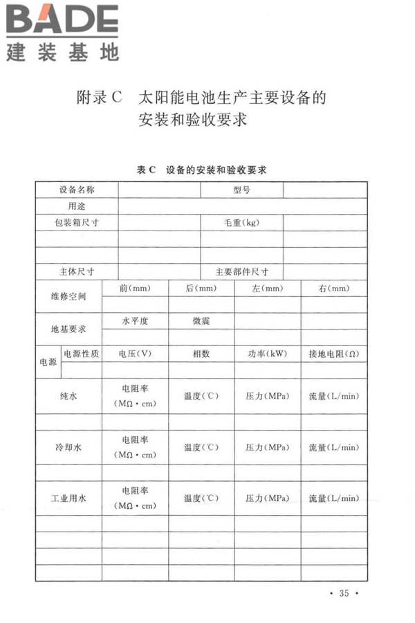 太阳能电池生产设备安装工程施工及质量验收规范_页面_44.jpg