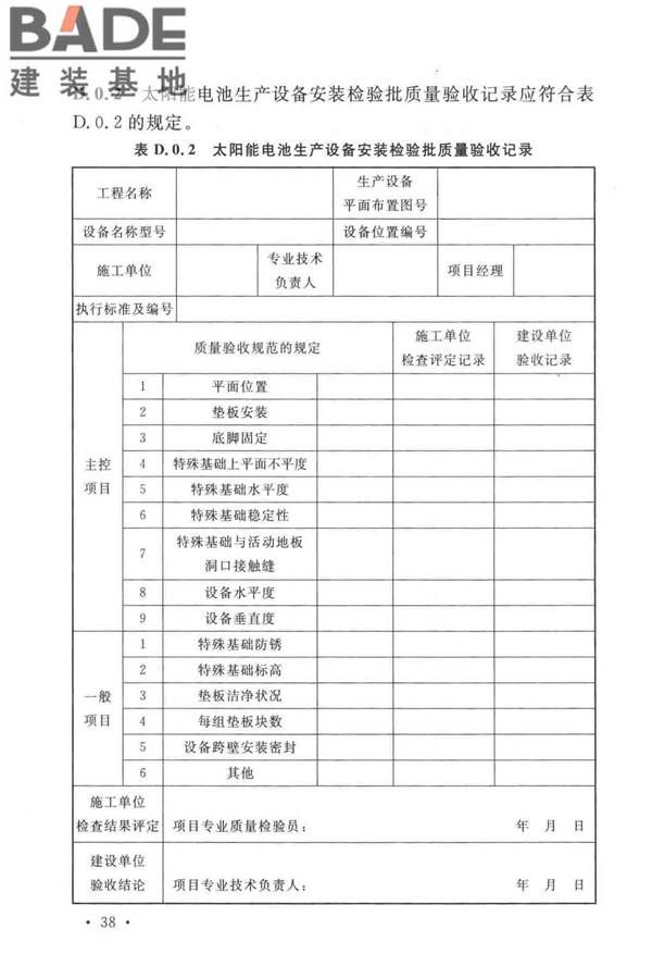 太阳能电池生产设备安装工程施工及质量验收规范_页面_47.jpg