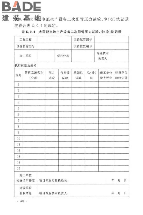 太阳能电池生产设备安装工程施工及质量验收规范_页面_49.jpg