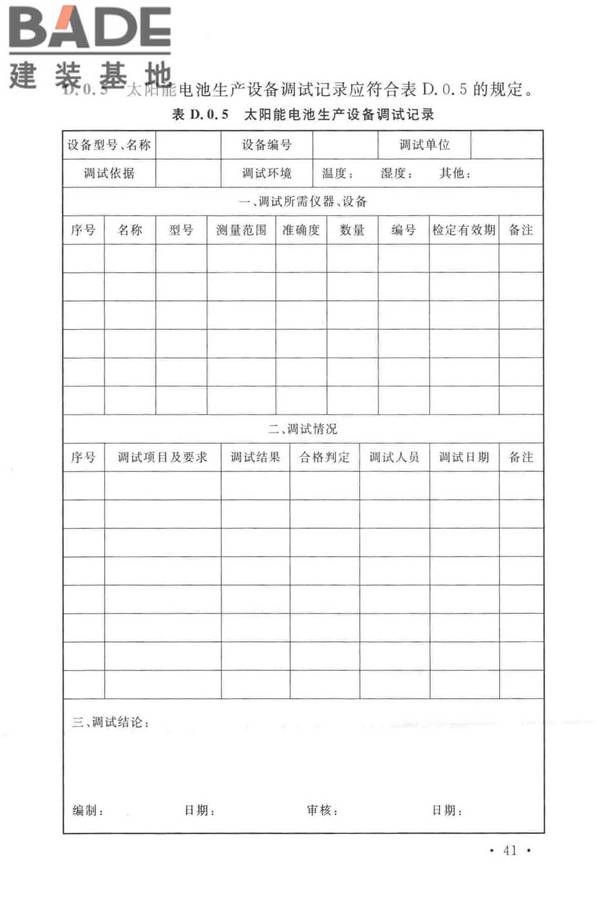 太阳能电池生产设备安装工程施工及质量验收规范_页面_50.jpg