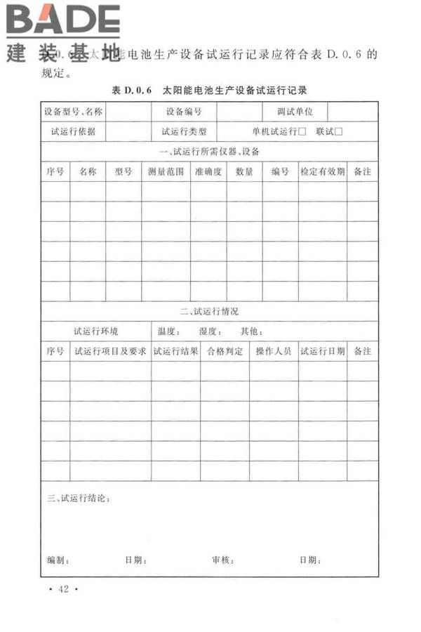 太阳能电池生产设备安装工程施工及质量验收规范_页面_51.jpg
