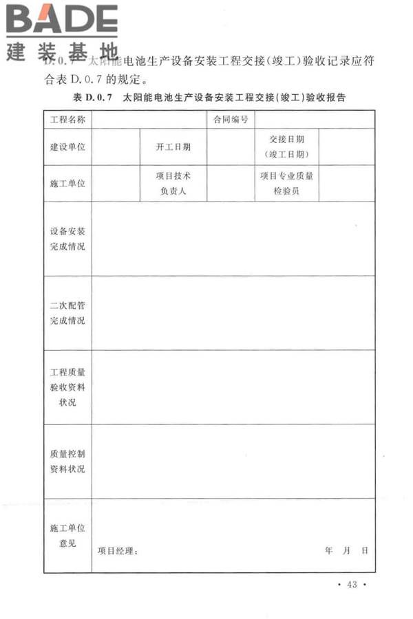 太阳能电池生产设备安装工程施工及质量验收规范_页面_52.jpg