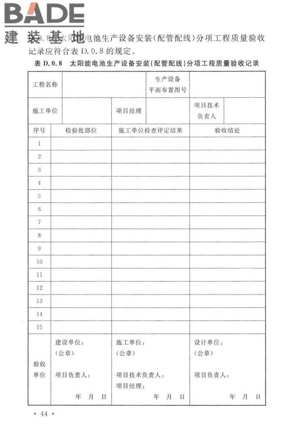 太阳能电池生产设备安装工程施工及质量验收规范_页面_53.jpg