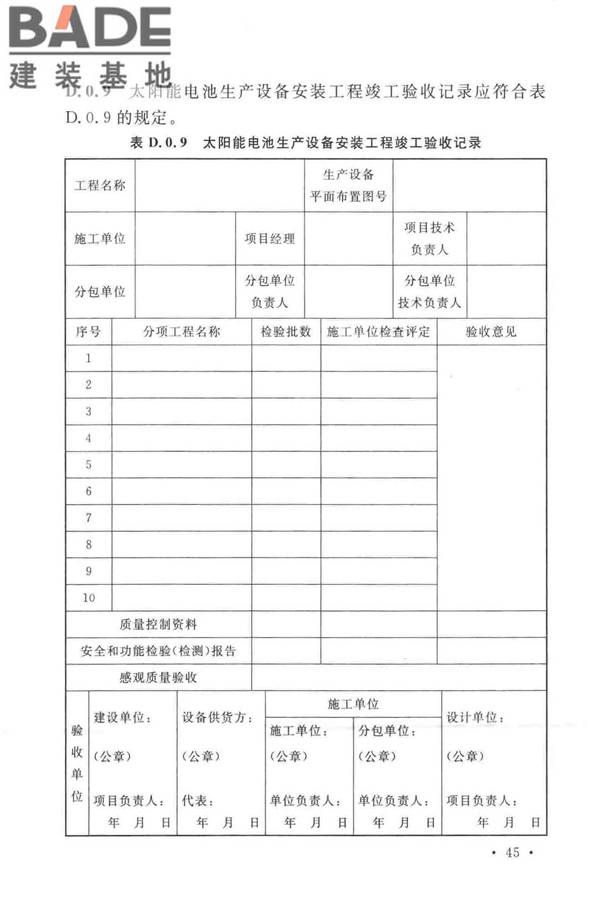 太阳能电池生产设备安装工程施工及质量验收规范_页面_54.jpg