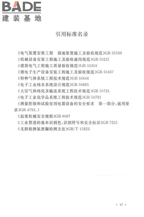 太阳能电池生产设备安装工程施工及质量验收规范_页面_56.jpg