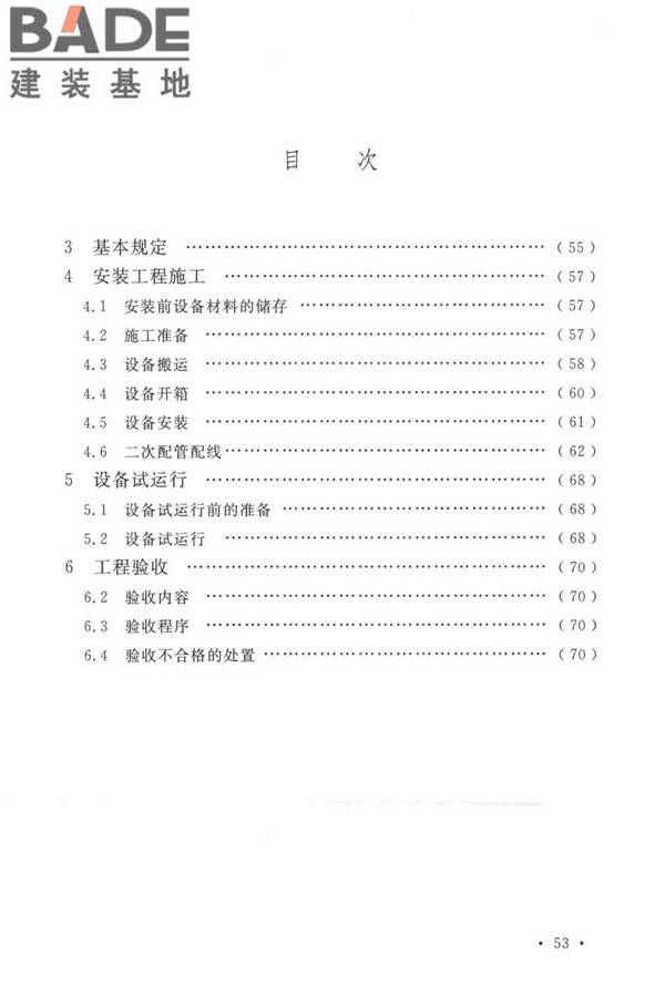 太阳能电池生产设备安装工程施工及质量验收规范_页面_59.jpg