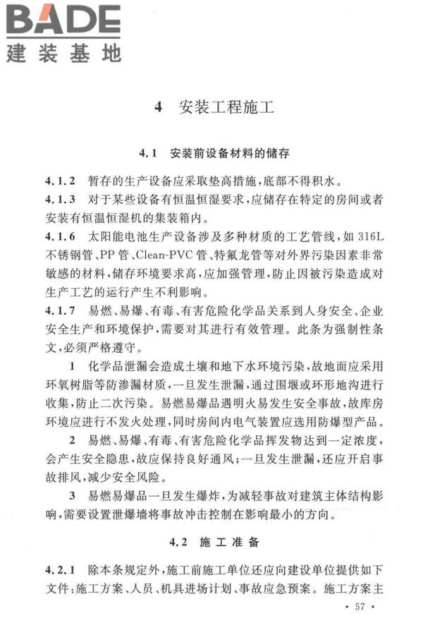 太阳能电池生产设备安装工程施工及质量验收规范_页面_62.jpg