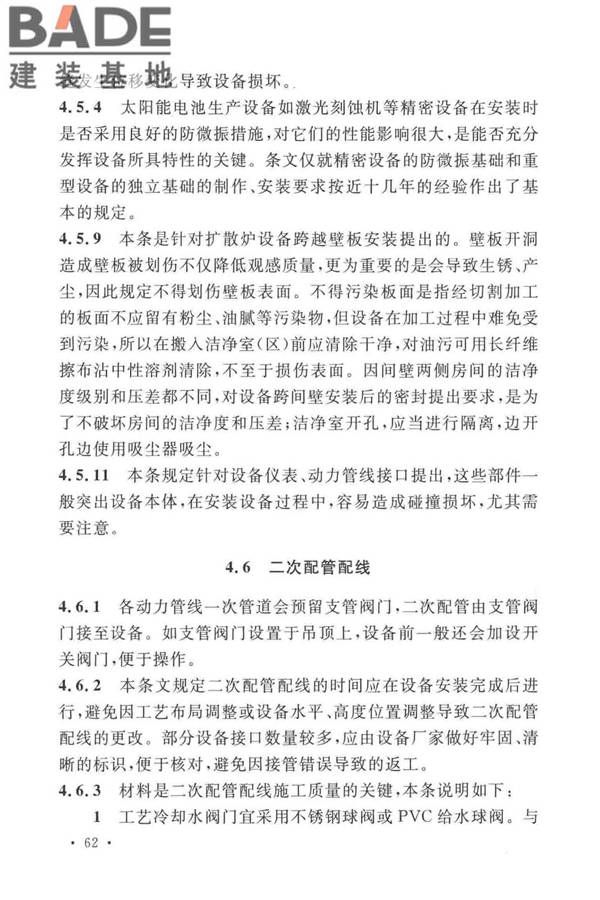 太阳能电池生产设备安装工程施工及质量验收规范_页面_67.jpg