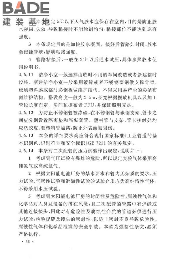 太阳能电池生产设备安装工程施工及质量验收规范_页面_71.jpg