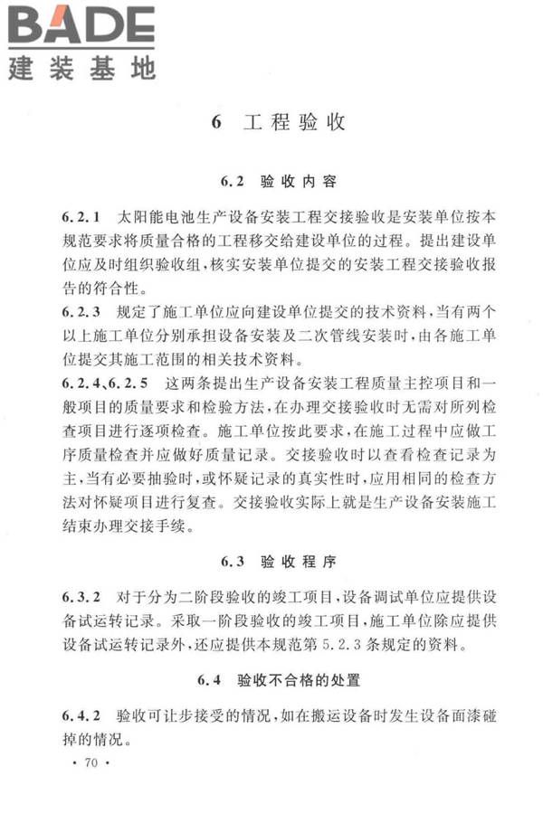 太阳能电池生产设备安装工程施工及质量验收规范_页面_75.jpg