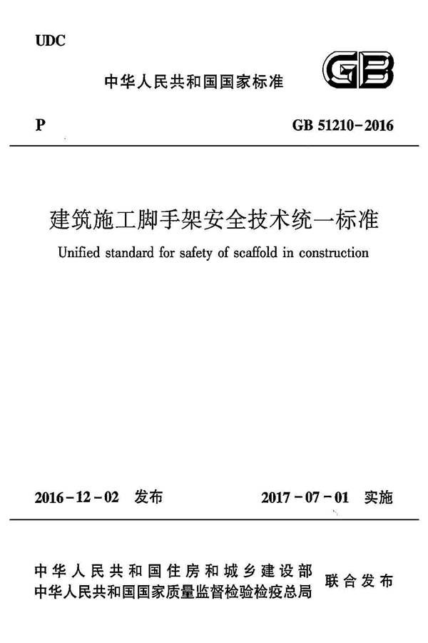 建筑施工脚手架安全技术统一标准_页面_001.jpg