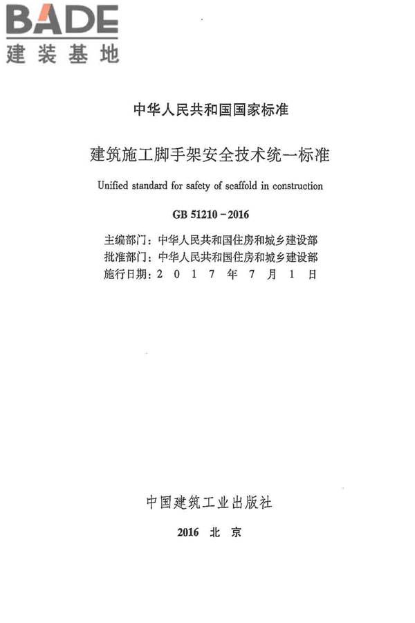 建筑施工脚手架安全技术统一标准_页面_002.jpg