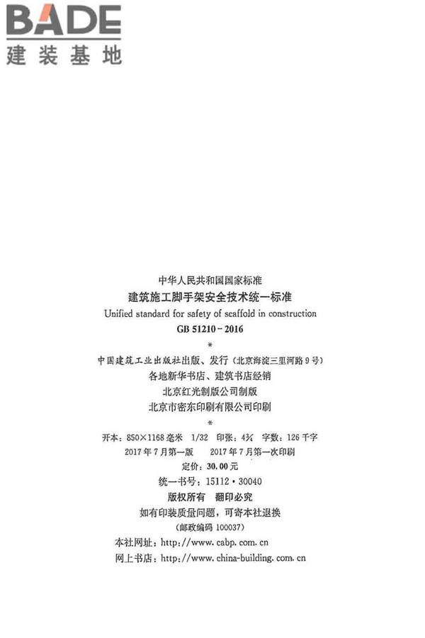 建筑施工脚手架安全技术统一标准_页面_003.jpg