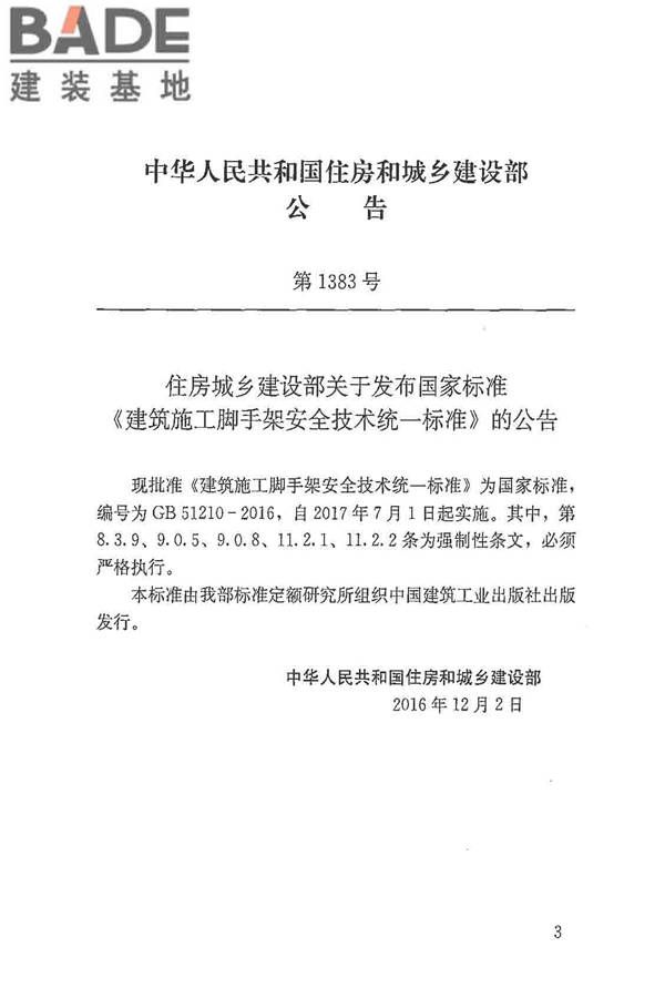建筑施工脚手架安全技术统一标准_页面_004.jpg