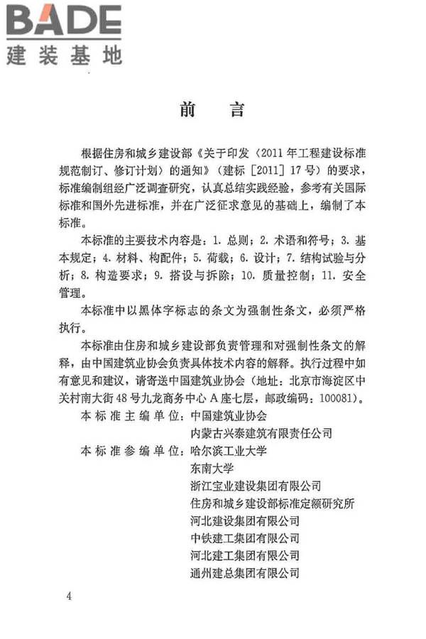 建筑施工脚手架安全技术统一标准_页面_005.jpg