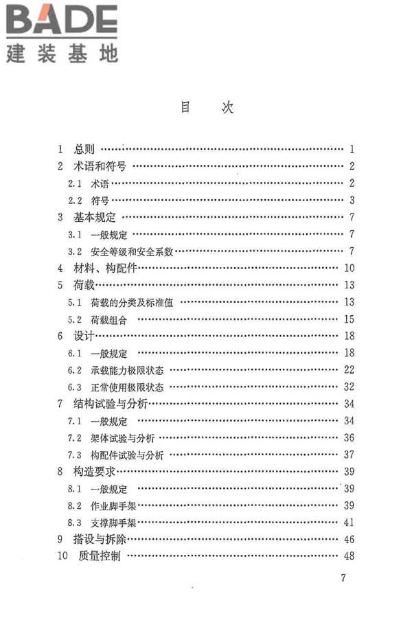 建筑施工脚手架安全技术统一标准_页面_008.jpg