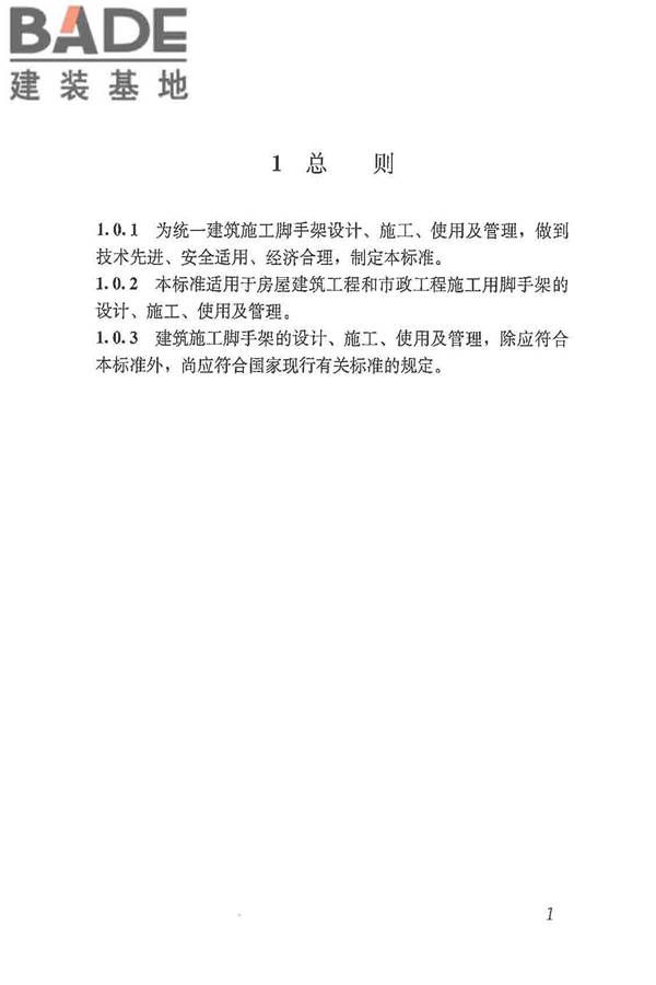 建筑施工脚手架安全技术统一标准_页面_012.jpg