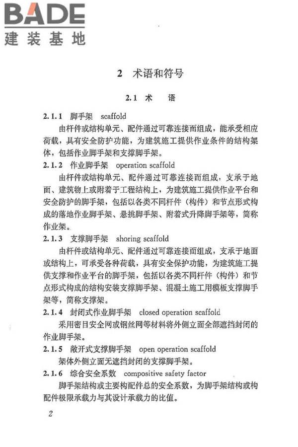 建筑施工脚手架安全技术统一标准_页面_013.jpg