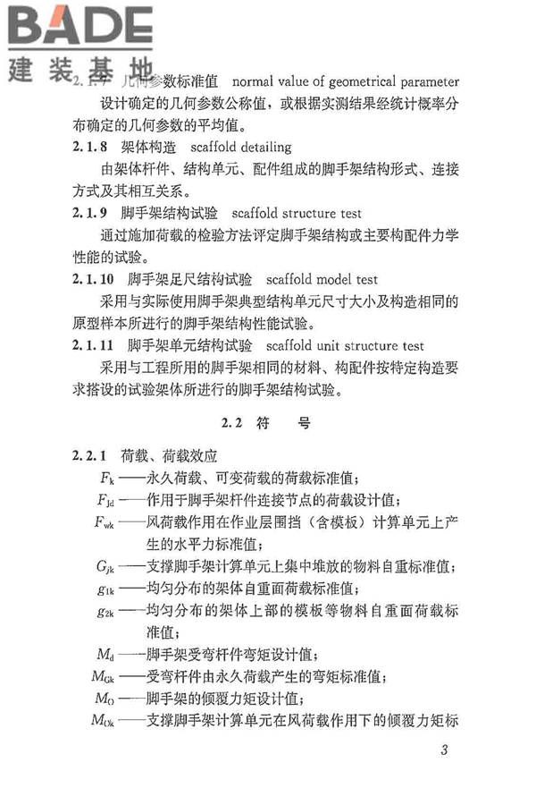 建筑施工脚手架安全技术统一标准_页面_014.jpg