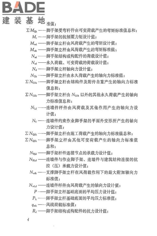 建筑施工脚手架安全技术统一标准_页面_015.jpg