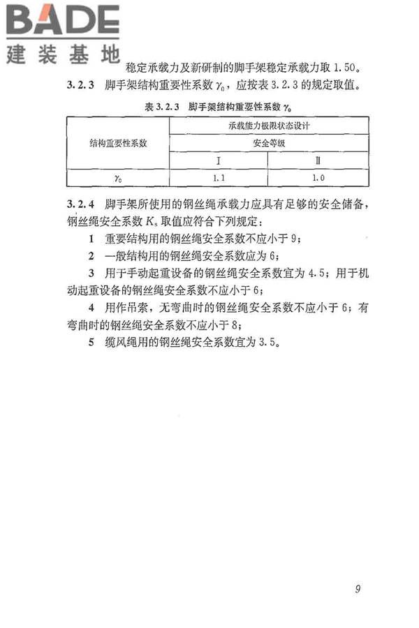 建筑施工脚手架安全技术统一标准_页面_020.jpg