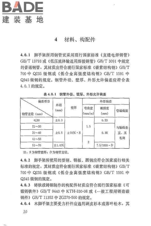 建筑施工脚手架安全技术统一标准_页面_021.jpg