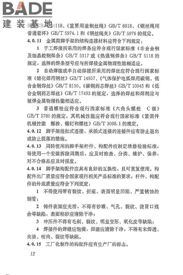 建筑施工脚手架安全技术统一标准_页面_023.jpg