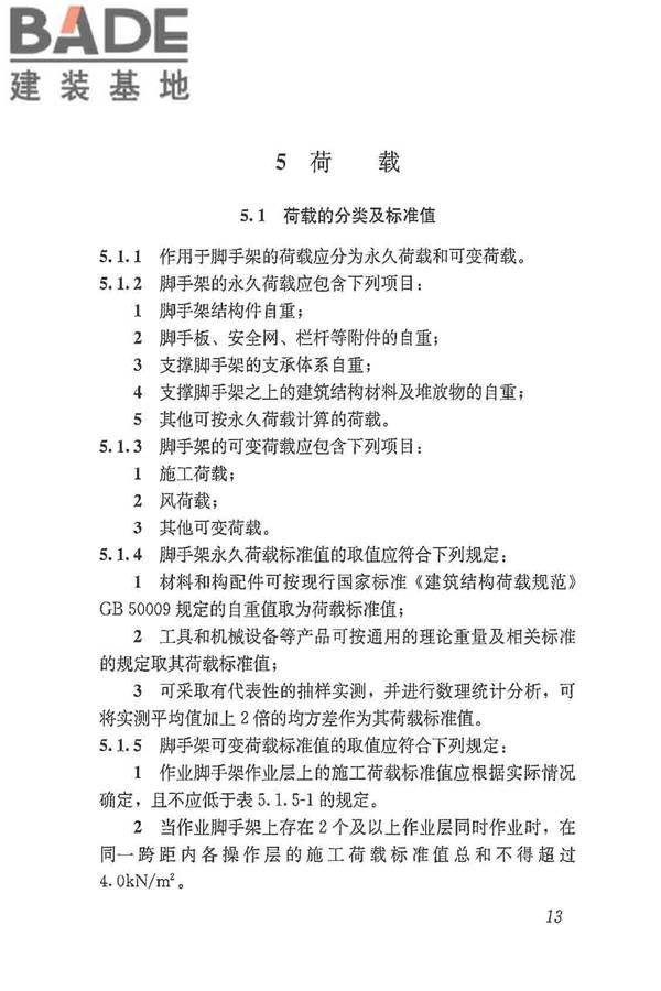 建筑施工脚手架安全技术统一标准_页面_024.jpg